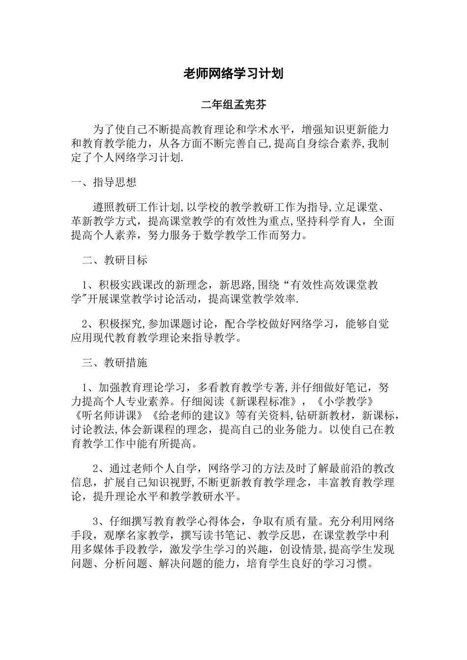 教师网络学习计划_第1页
