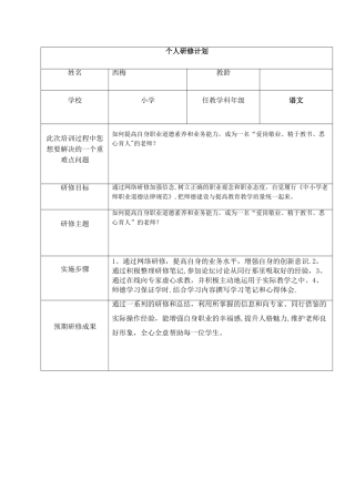 教师网络研修个人研修计划