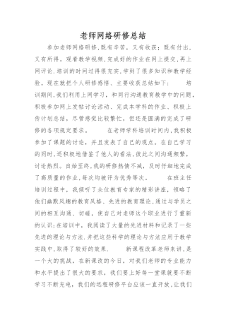 教师网络研修总结