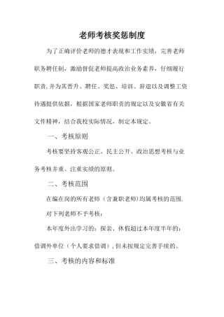 教师考核奖惩制度-