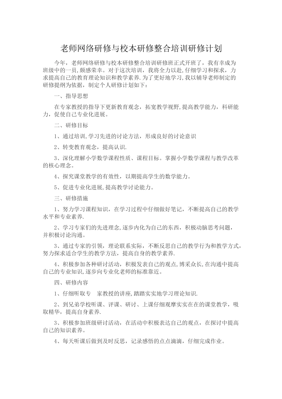 教师网络研修与校本研修整合培训研修计划_第1页