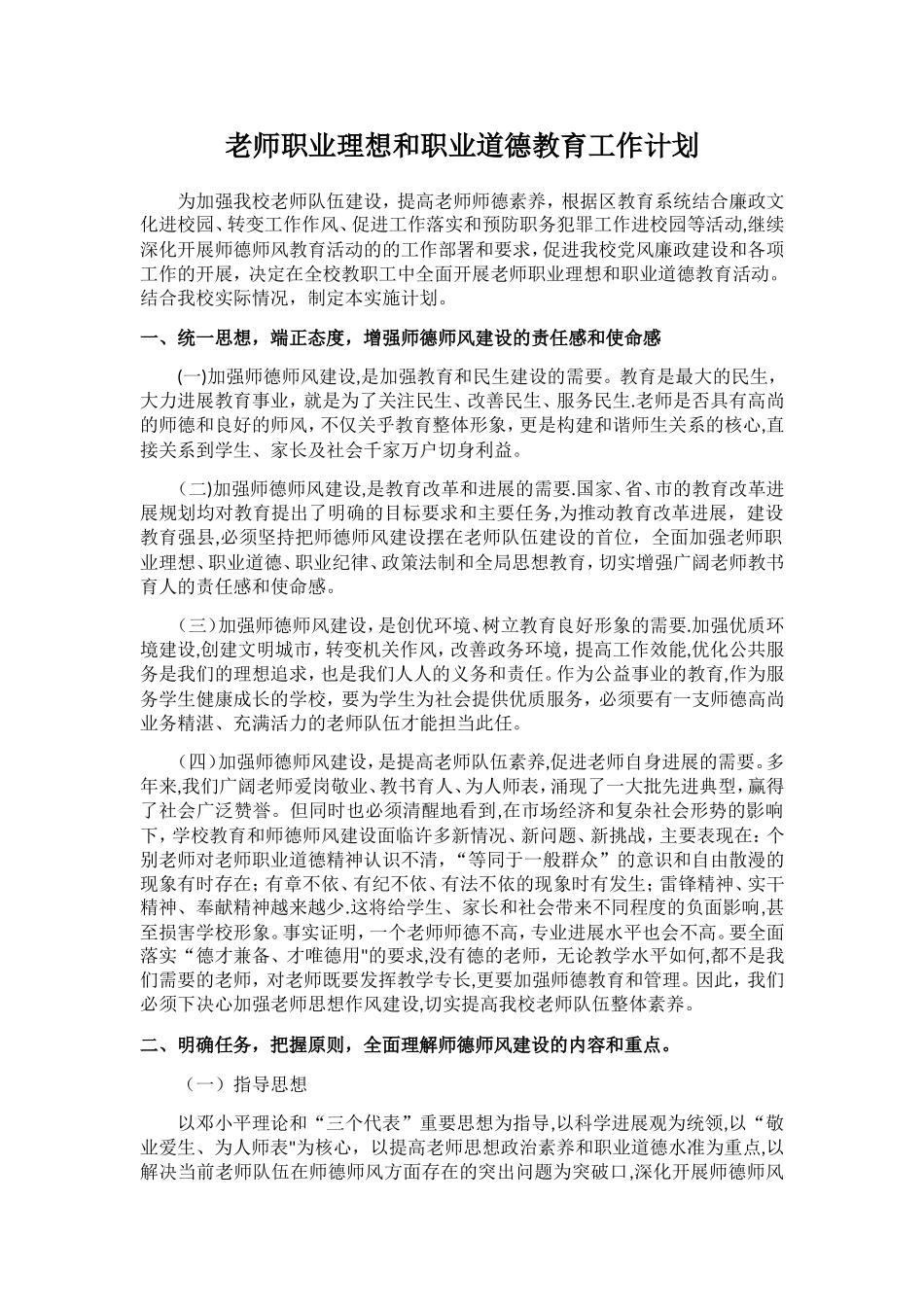 教师职业理想和职业道德教育工作计划_第1页
