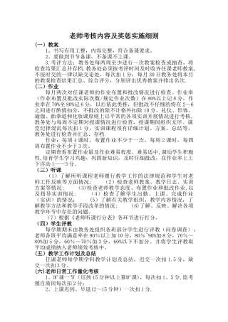 教师考核内容及奖惩细则