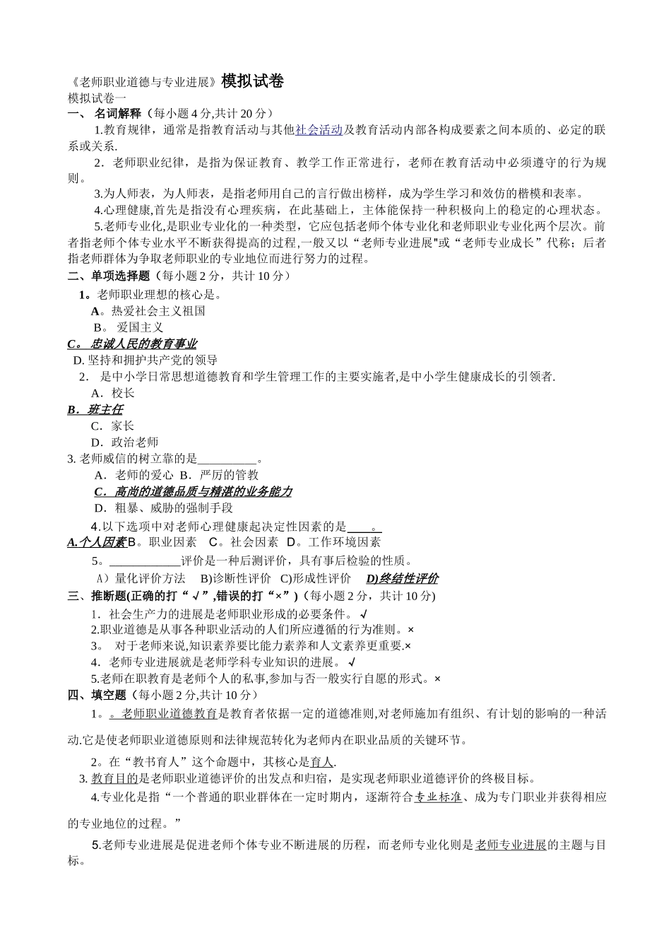 教师职业道德与专业发展模拟试卷_第1页