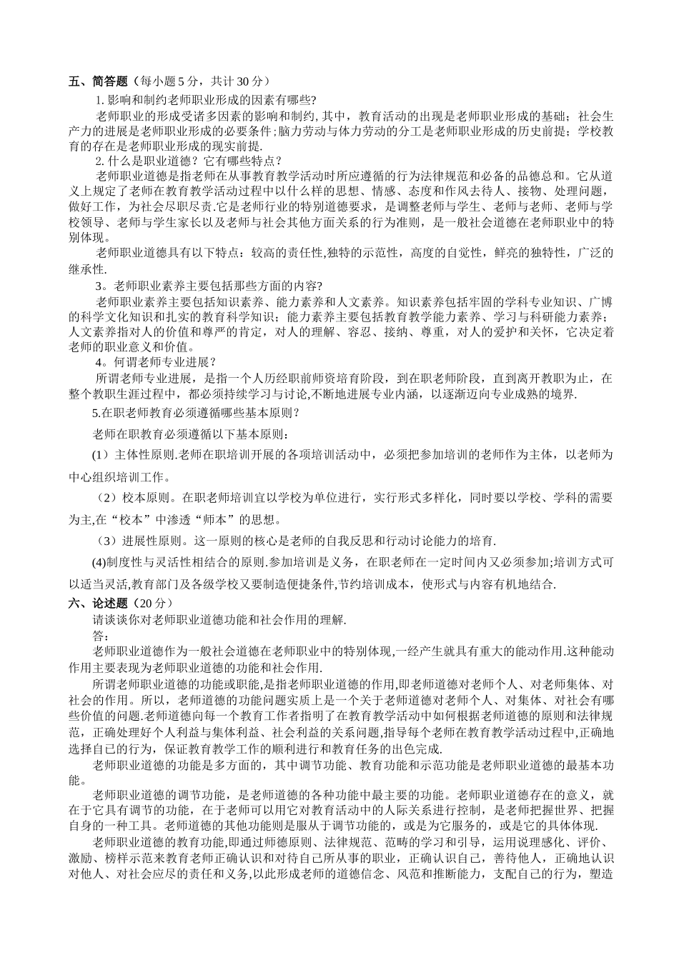 教师职业道德与专业发展模拟试卷_第2页