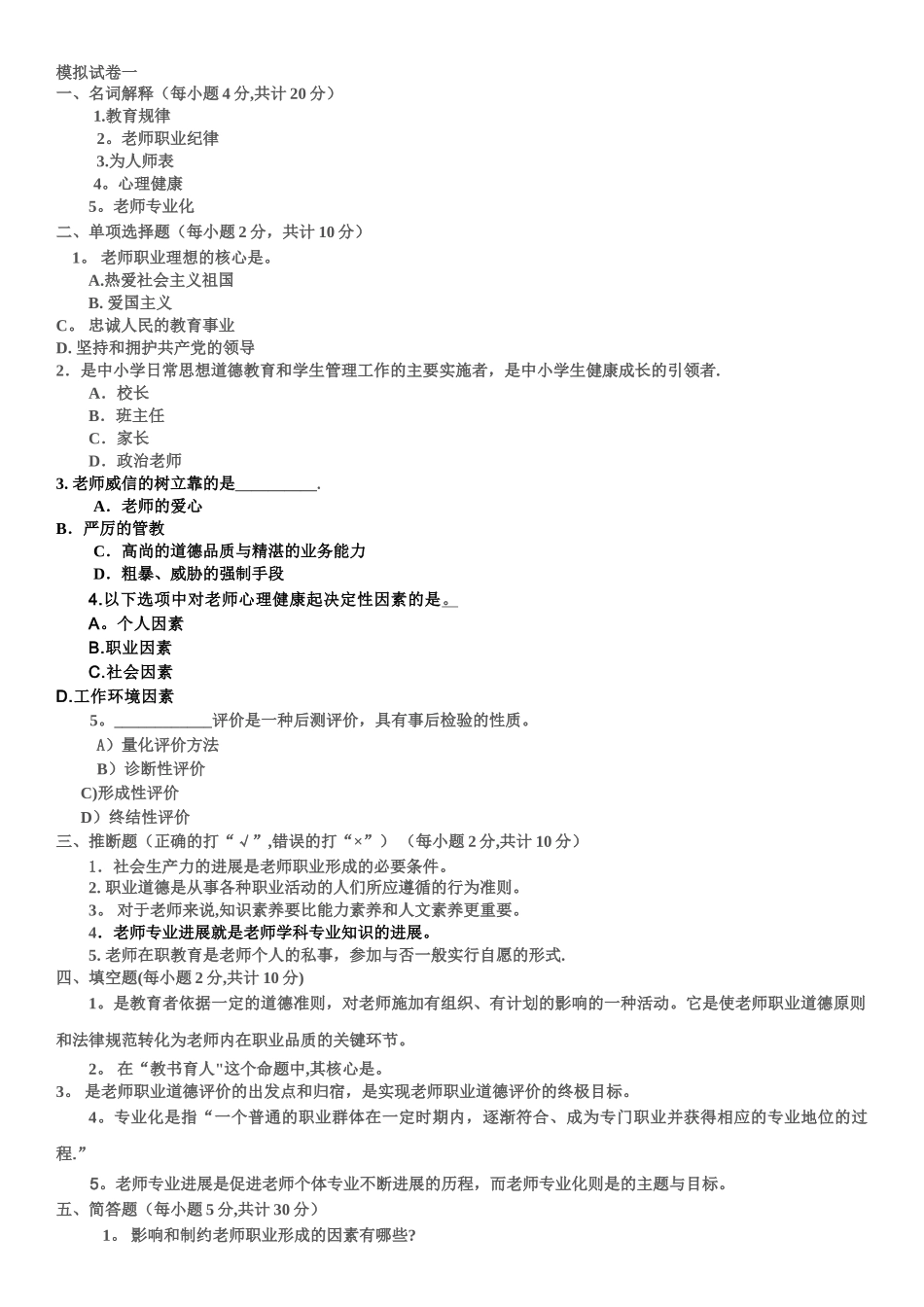 教师职业道德与专业发模拟试卷一_第1页