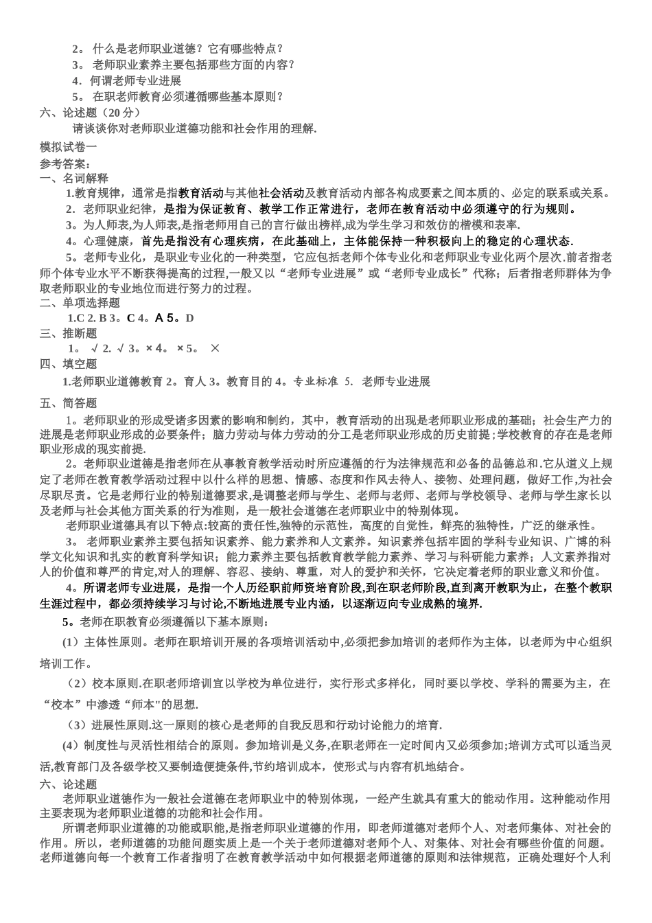 教师职业道德与专业发模拟试卷一_第2页