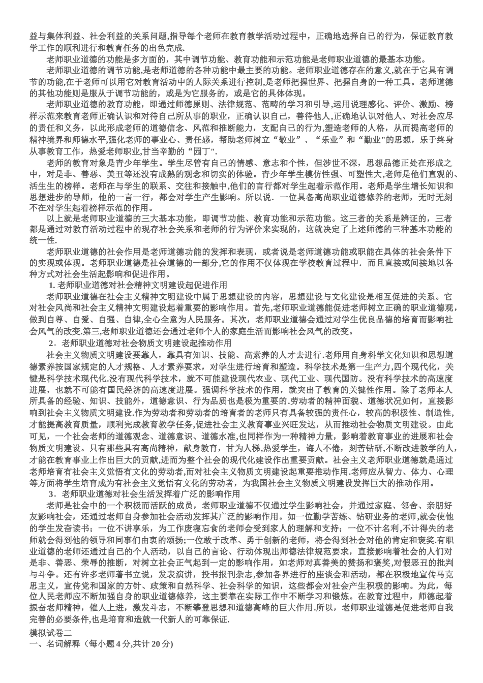 教师职业道德与专业发模拟试卷一_第3页
