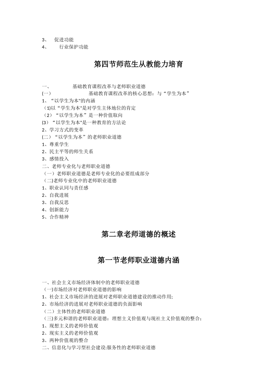 教师职业道德修养教案_第3页