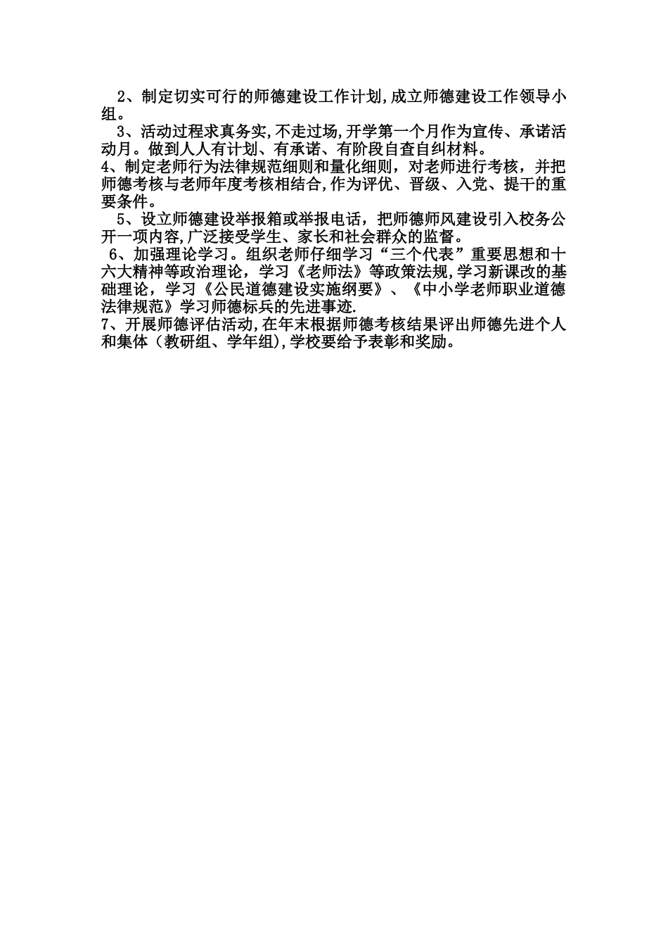 教师职业道德建设工作计划_第2页