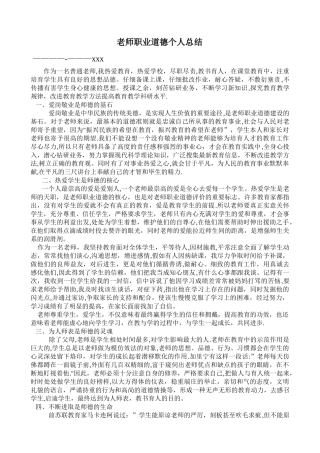 教师职业道德个人总结