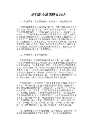 教师职业道德建设总结