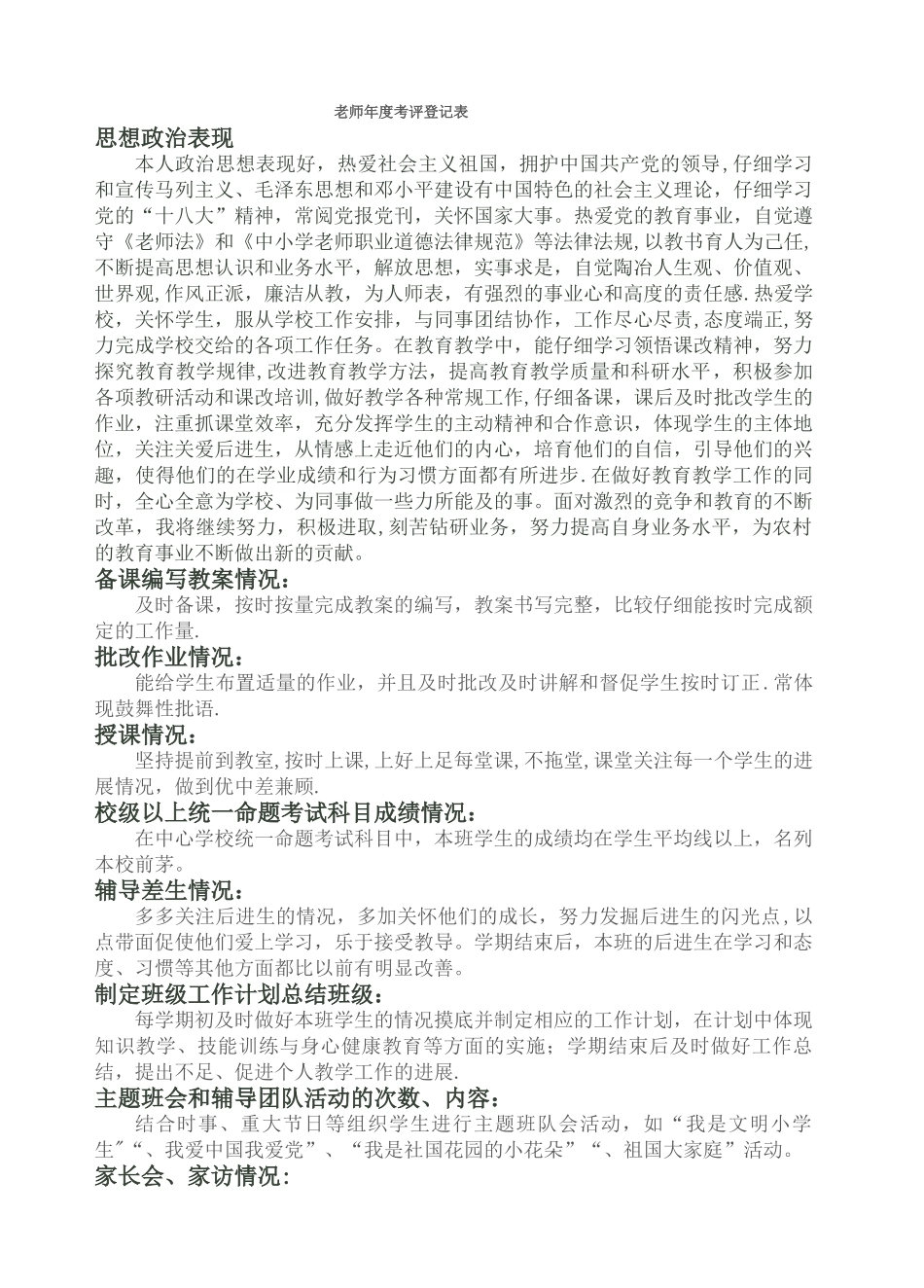 教师职务考评登记表_第1页