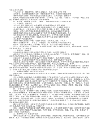 教师职称专业技术工作总结