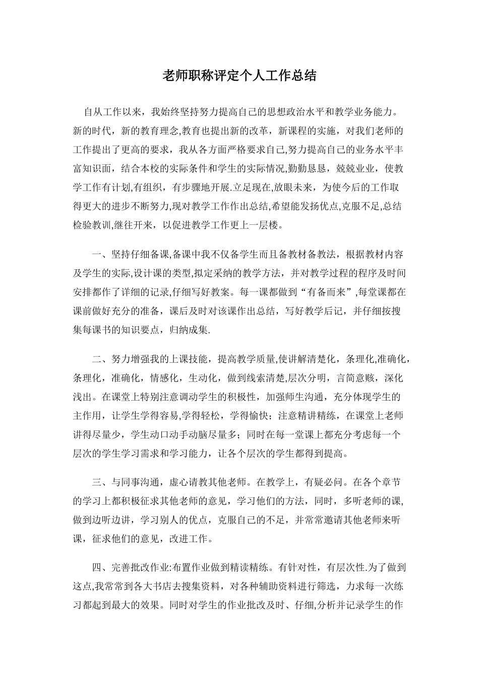 教师职称评定个人工作总结_第1页