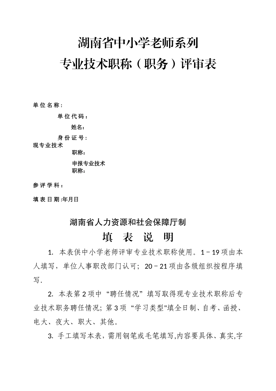 教师职称评定表-非常实用_第1页