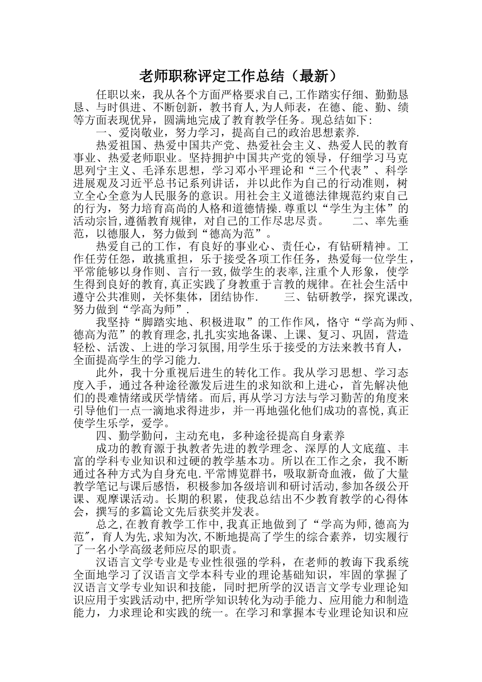 教师职称评定工作总结_第1页