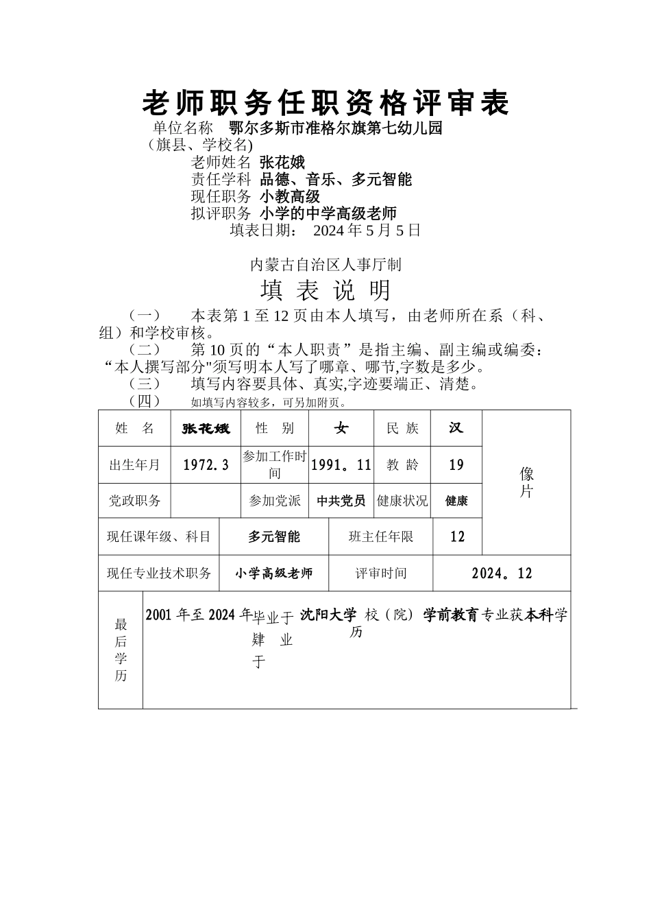 教师职务任职资格评审表-张花娥1_第1页