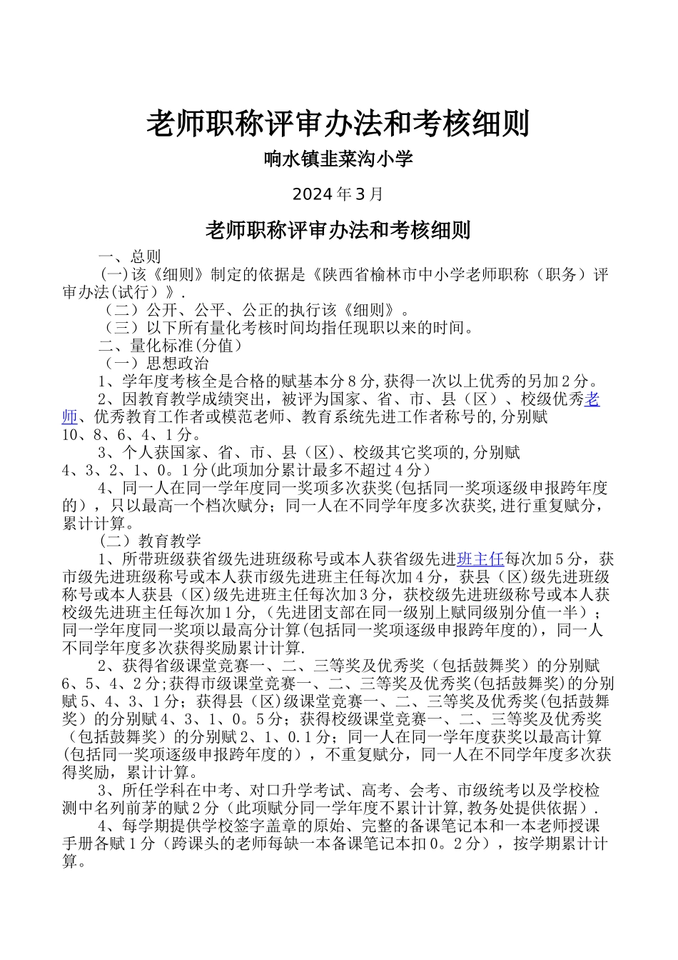 教师职称评审办法和考核细则2024_第1页