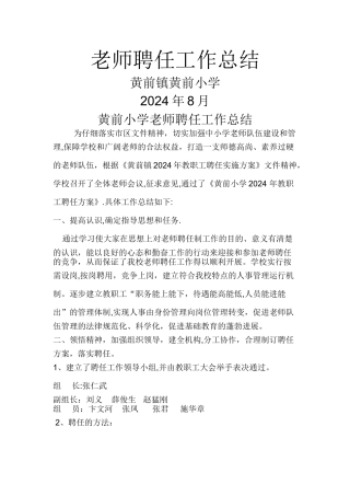 教师聘任工作总结