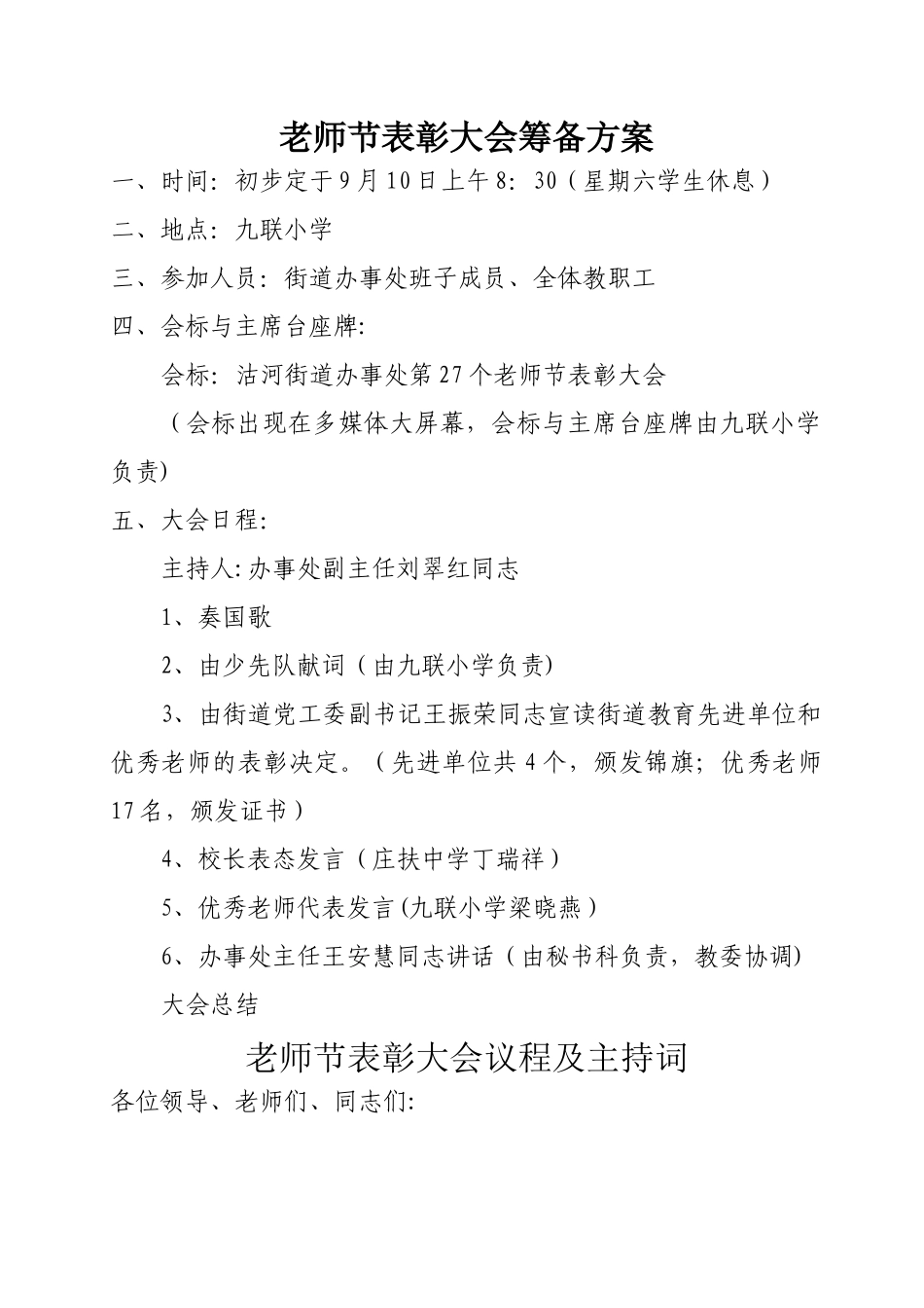 教师节表彰大会筹备方案_第1页