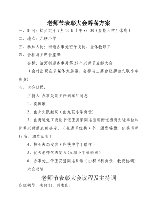 教师节表彰大会筹备方案