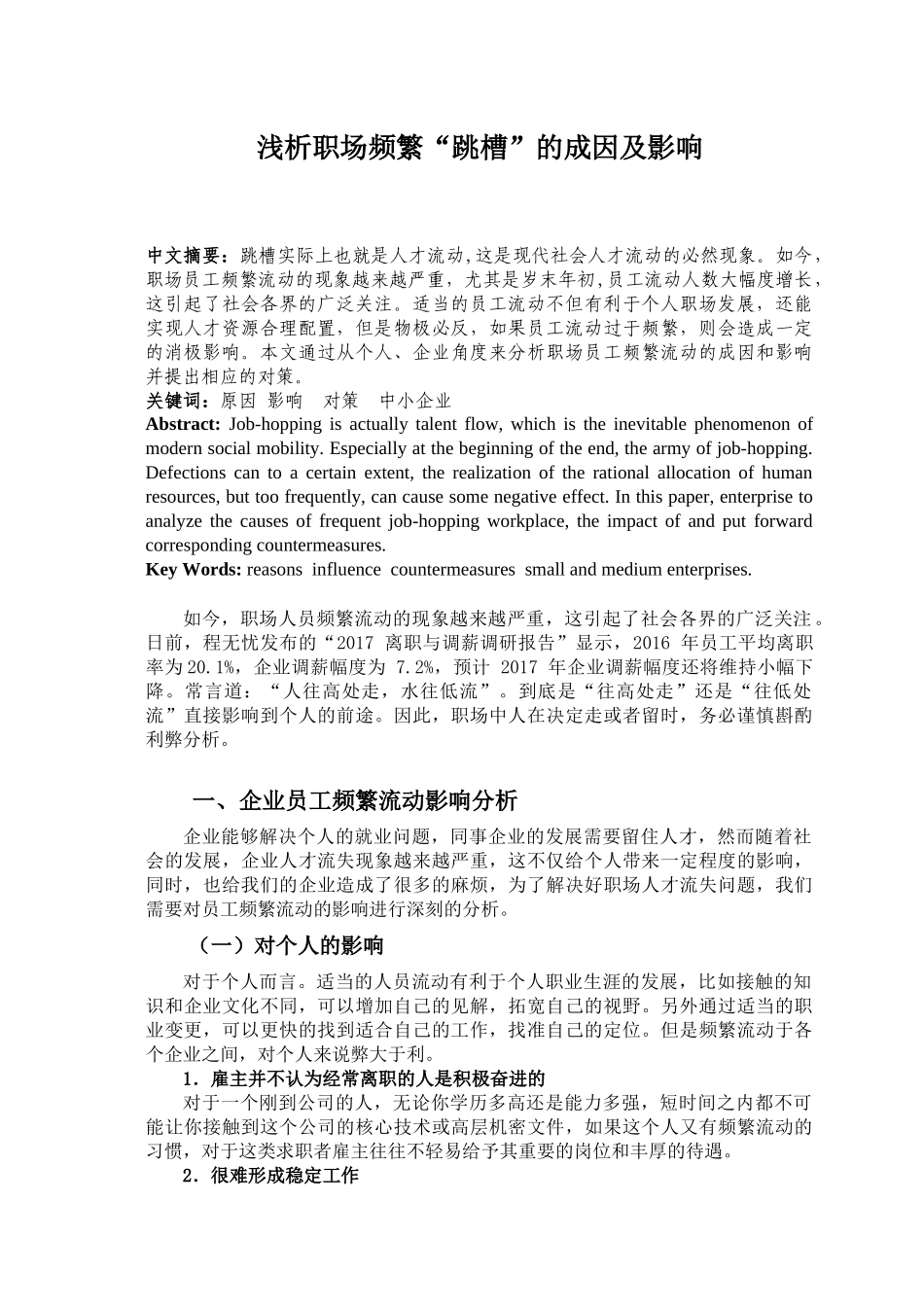 浅析职场频繁“跳槽”的成因及影响_第1页