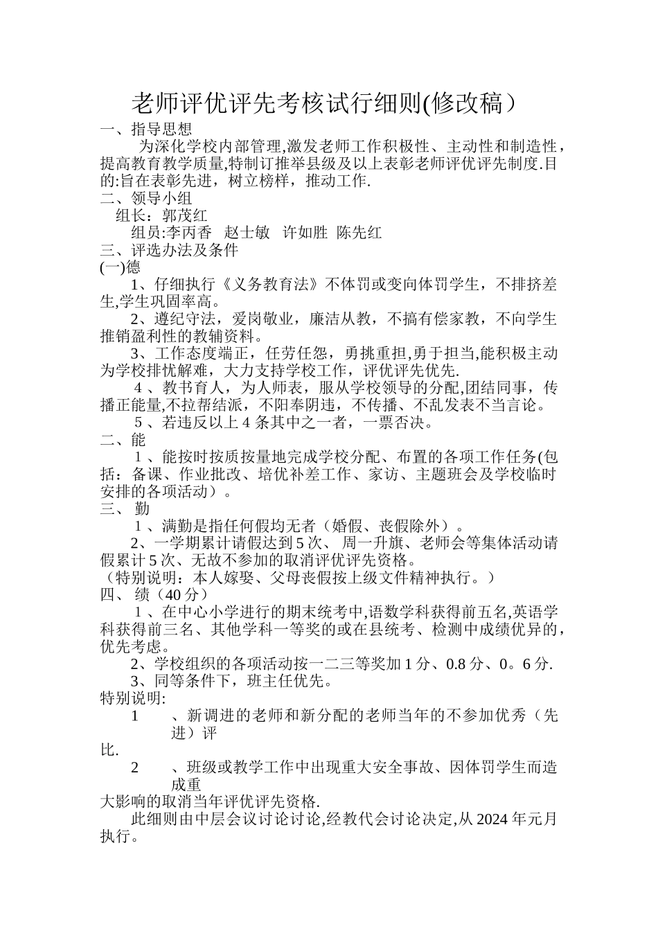 教师评优评先考核试行细则_第1页