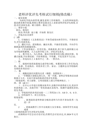教师评优评先考核试行细则
