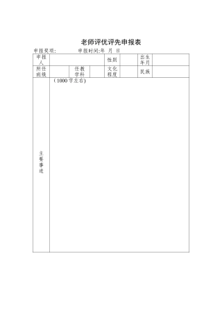 教师评优评先申报表