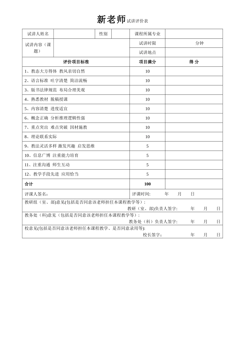 教师试讲评价表_第1页