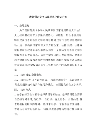 教师语言文字培训方案(1)