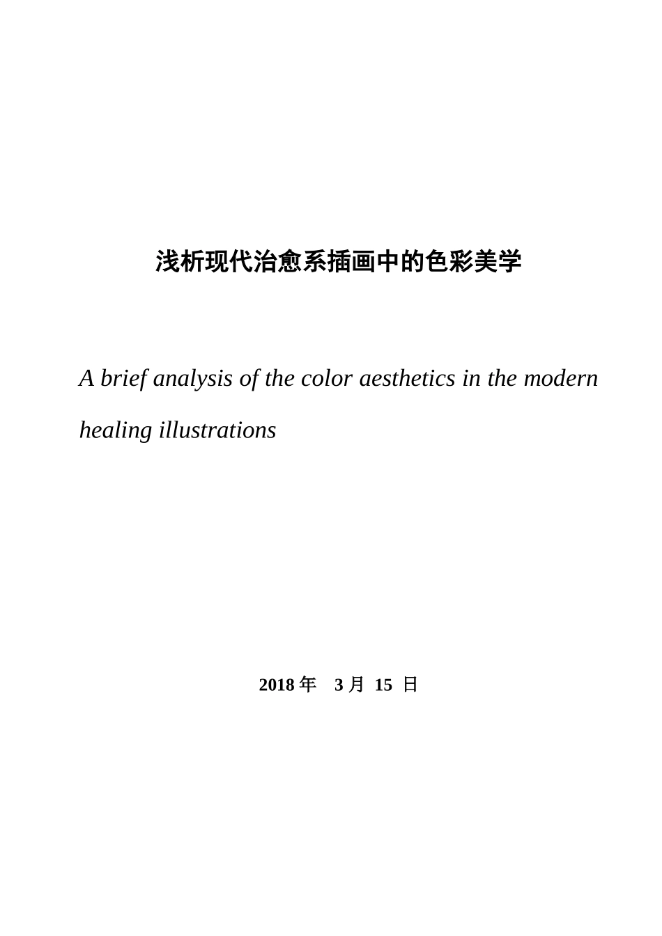 浅析治愈系插画中的色彩美学 (已改)_第1页