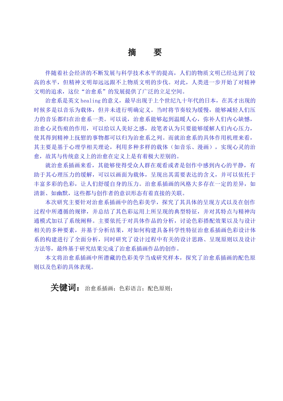 浅析治愈系插画中的色彩美学 (已改)_第2页