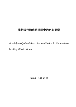 浅析治愈系插画中的色彩美学 (已改)