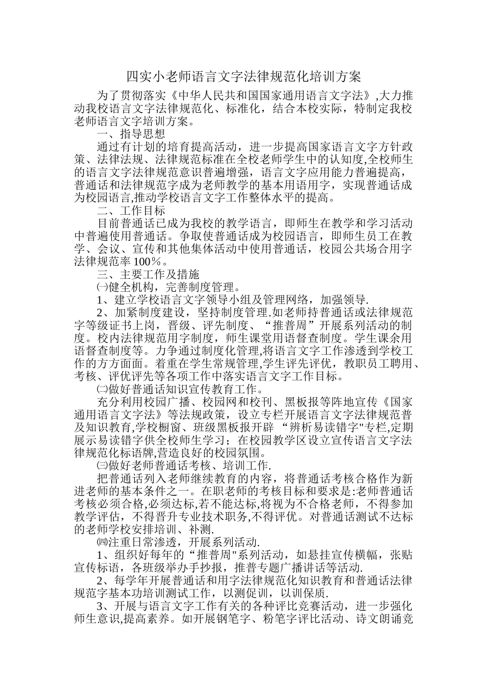 教师语言文字培训方案_第1页