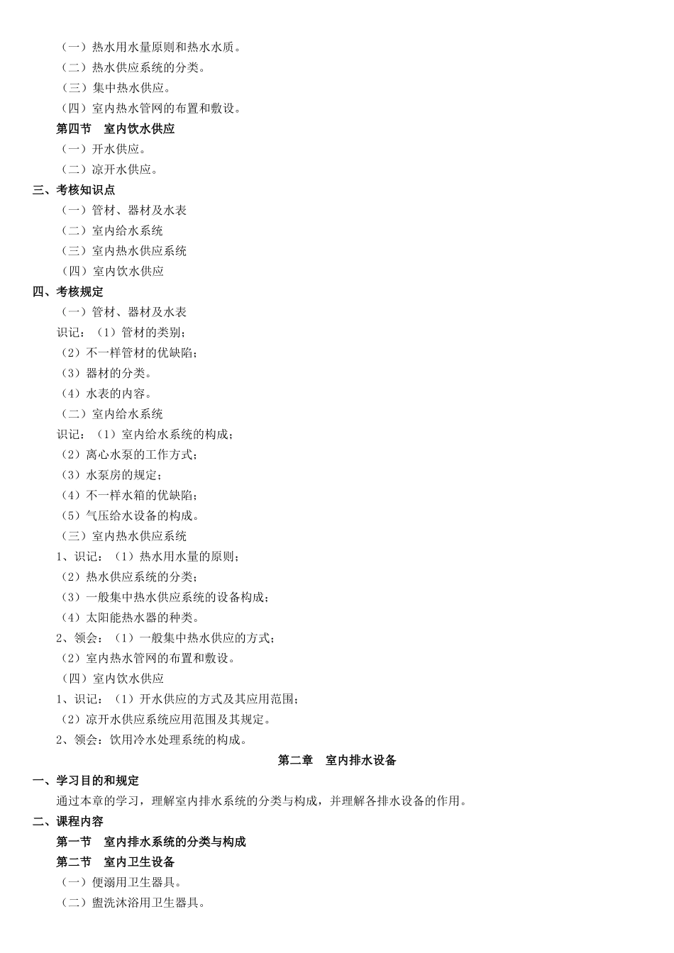 2025年物业设备管理课程课程代码05672考试大纲_第2页