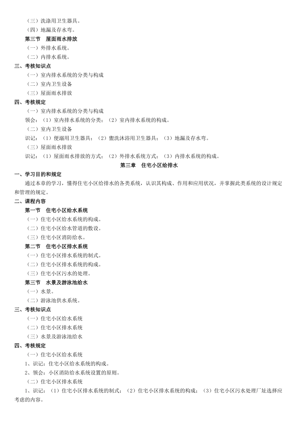 2025年物业设备管理课程课程代码05672考试大纲_第3页