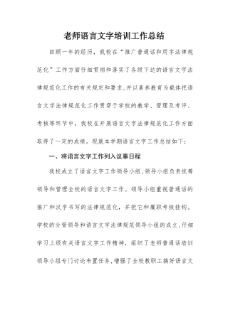 教师语言文字培训总结