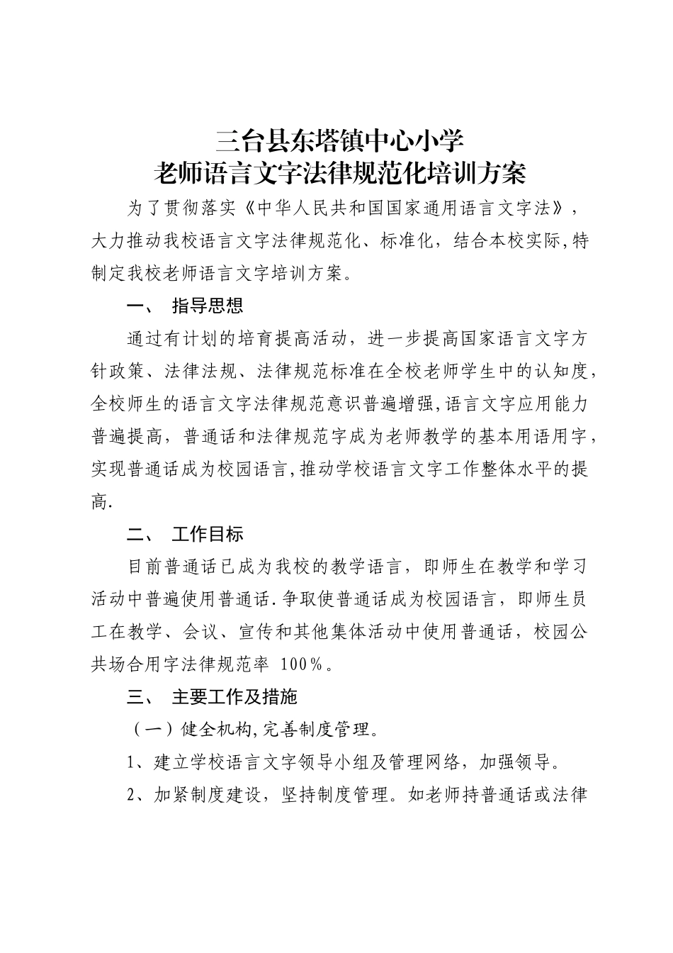 教师语言文字规范化培训方案_第1页