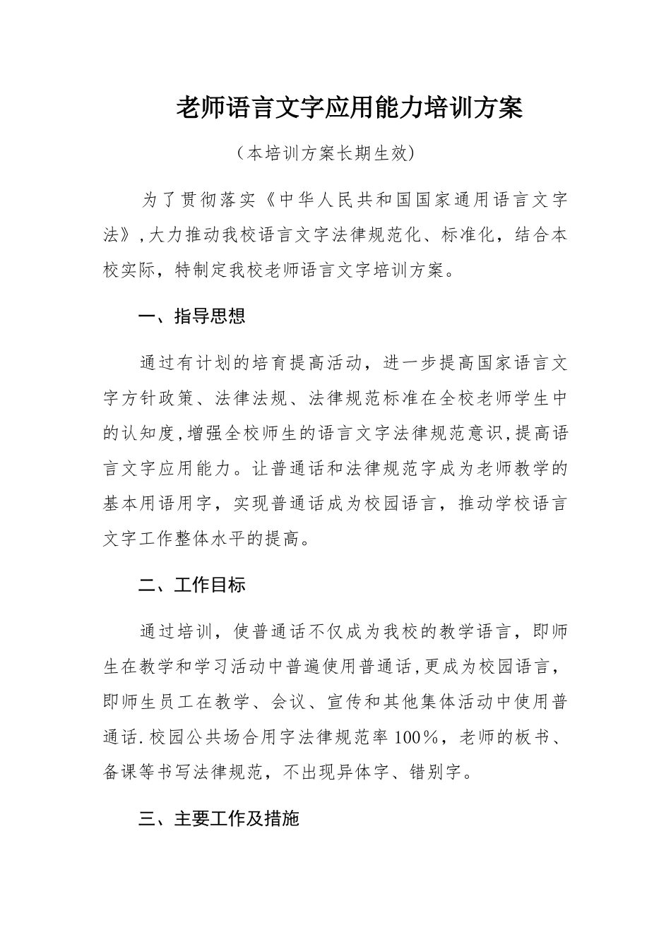 教师语言文字应用能力培训方案_第1页