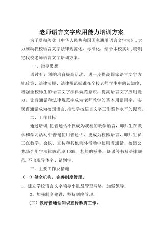 教师语言文字应用能力培训方案、总结、2份