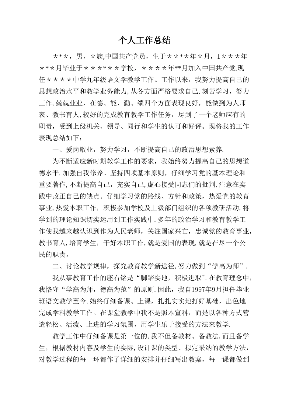 教师评职称用——标准《个人工作总结》_第1页