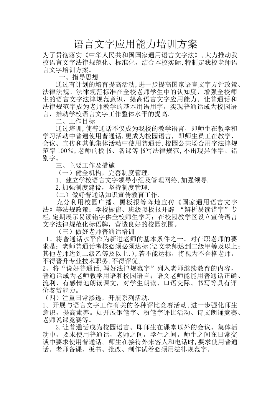 教师语言文字应用能力培训方案、总结、座谈问卷_第1页