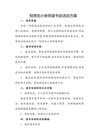 教师读书会活动方案