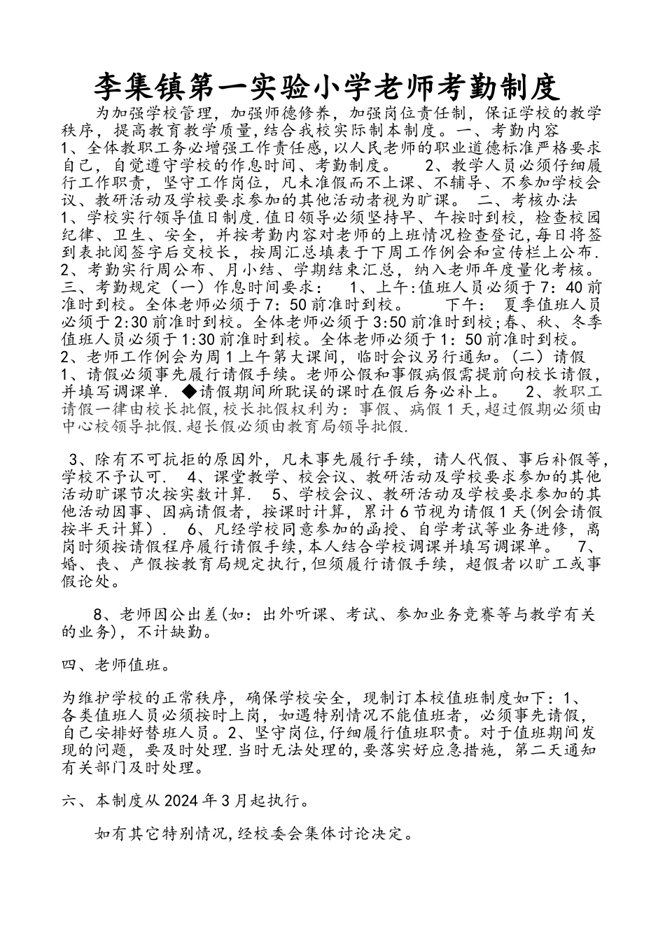 教师请销假及考勤制度_第1页