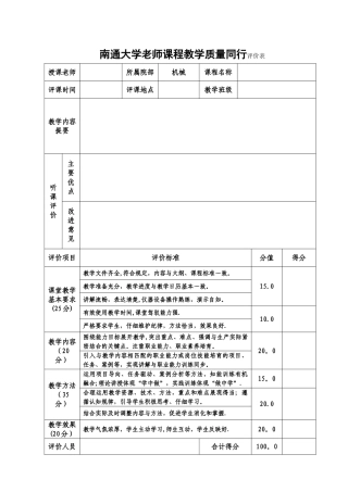 教师课程教学质量同行评价表