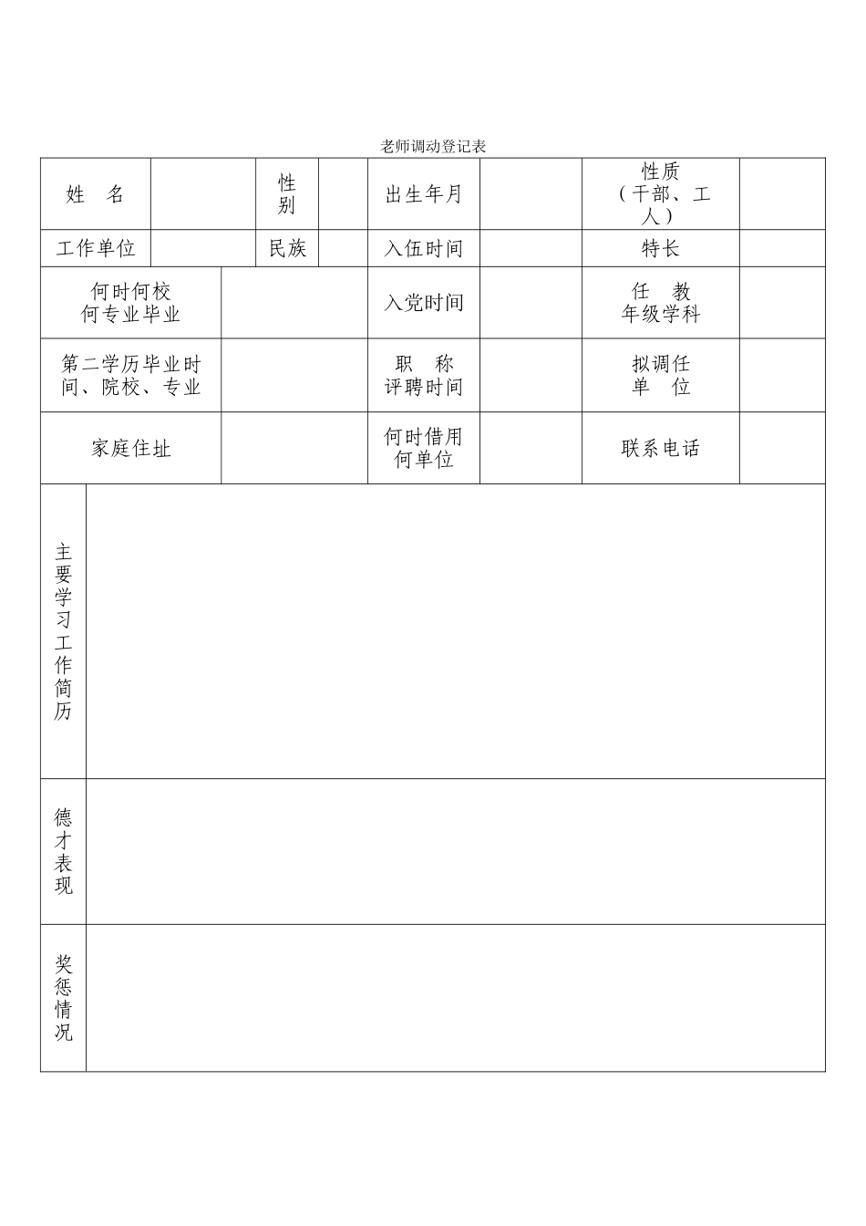 教师调动登记表_第1页