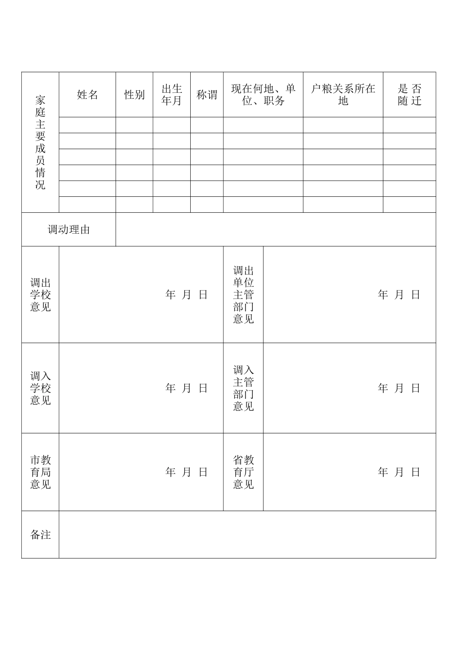 教师调动登记表_第2页