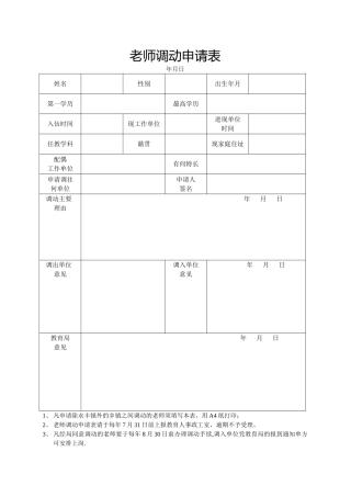 教师调动申请表